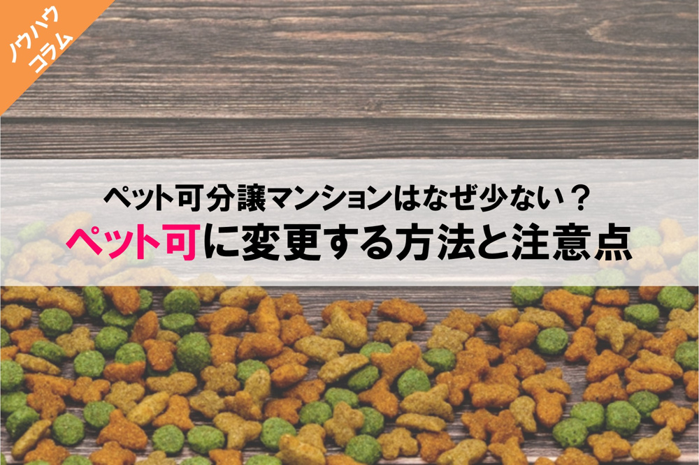 ペット可分譲マンションはなぜ少ない？ペット可に変更する方法と注意点の画像