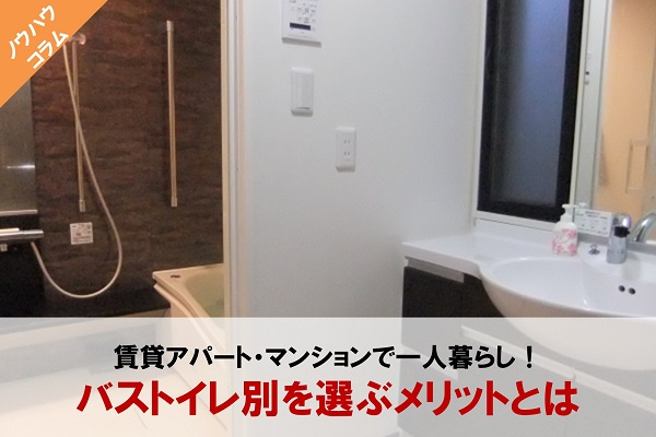 バストイレ別