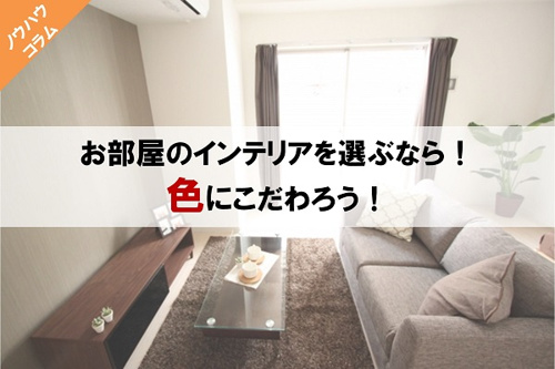 インテリア