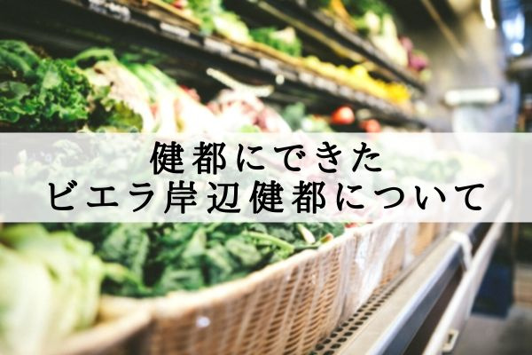 健都にできたビエラ岸辺健都について