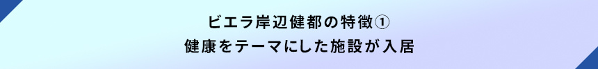 ビエラ岸辺健都の特徴①健康をテーマにした施設が入居
