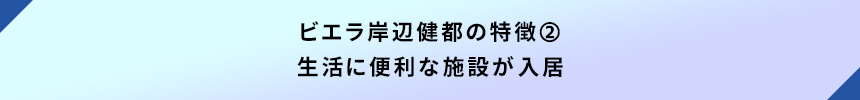 ビエラ岸辺健都の特徴➁生活に便利な施設が入居