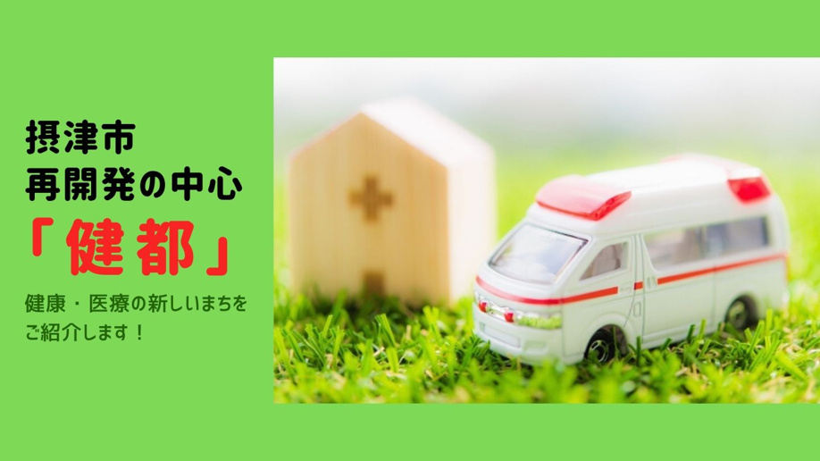 摂津市再開発の中心「健都」！健康・医療の新しいまちをご紹介します
