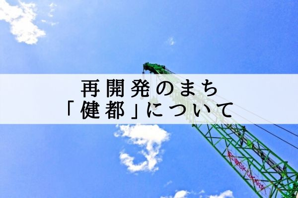 再開発のまち「健都」について