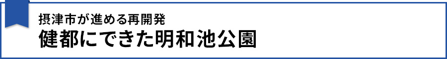 摂津市が進める再開発 健都にできた明和池公園