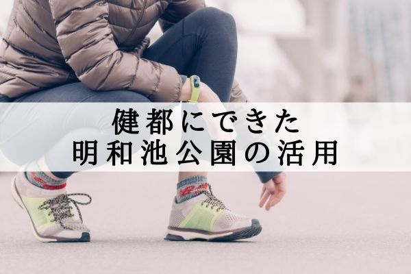 健都にできた明和池公園の活用