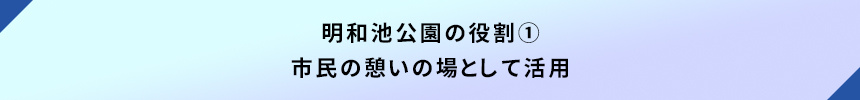 明和池公園の役割①市民の憩いの場として活用
