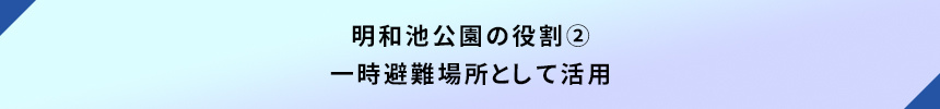 明和池公園の役割②一時避難場所として活用