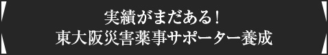 ＜実績がまだある！東大阪災害薬事サポーター養成＞