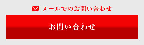 メールでお問い合わせ