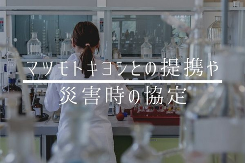 マツモトキヨシとの提携や災害時の協定