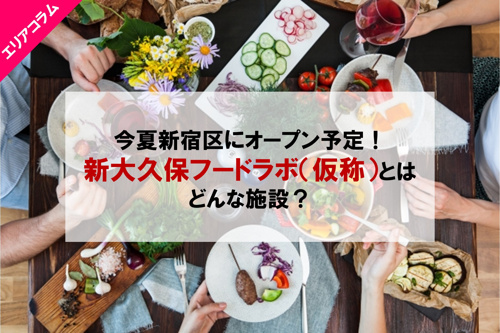 今夏新宿区にオープン予定！新大久保フードラボ（仮称）とはどんな施設？