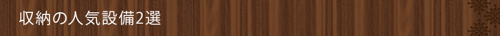 ＜収納の人気設備2選＞