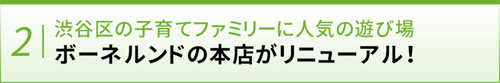 【渋谷区の子育てファミリーに人気の遊び場 ボーネルンドの本店がリニューアル！】