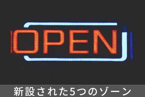 親切された5つのゾーン