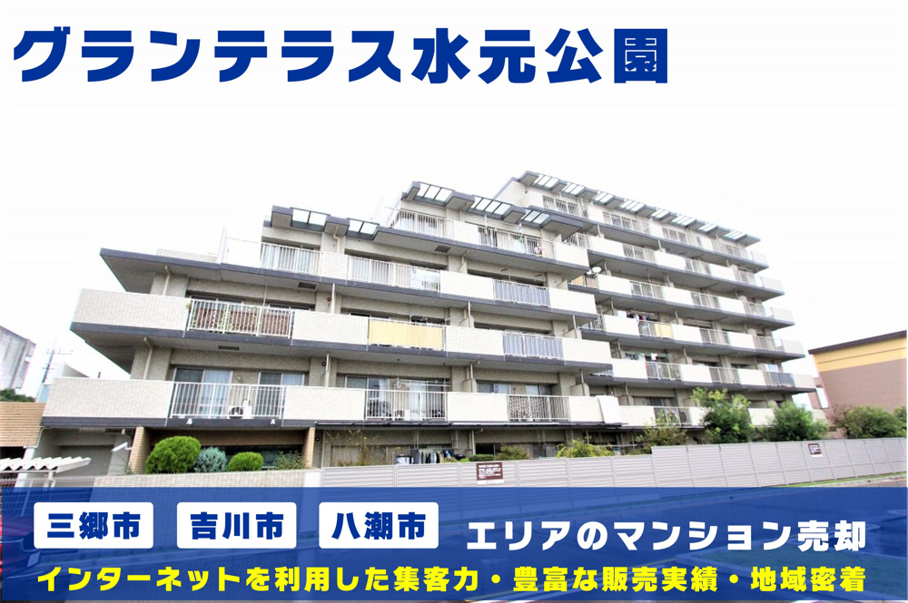 【マンション売却×無料査定】グランテラス水元公園のご売却はクルーハウジングにお任せ！の画像