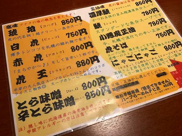 さくらの不動産手稲店_クレイジーケンバンド熱愛のつけ麵店「虎」、超濃厚鯱つけ麺「月虎」