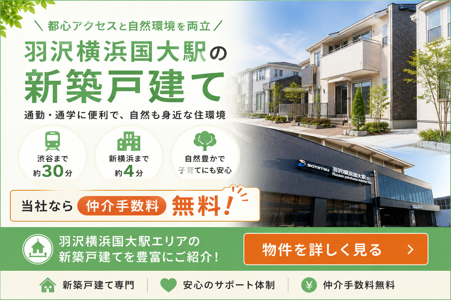 羽沢横浜国大駅の新築戸建てを仲介手数料無料で探す