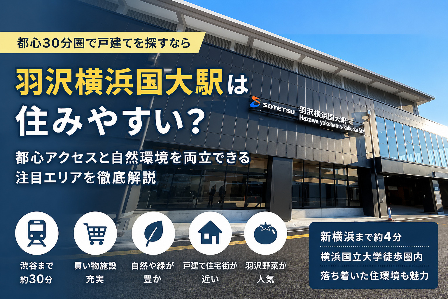 羽沢横浜国大駅は住みやすい？都心アクセスと自然環境を両立できる注目エリアを徹底解説の画像