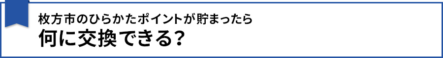 枚方市のひらかたポイントが貯まったら何に交換できる？