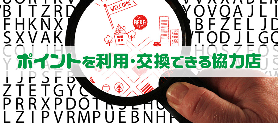ポイントを利用・交換できる協力店