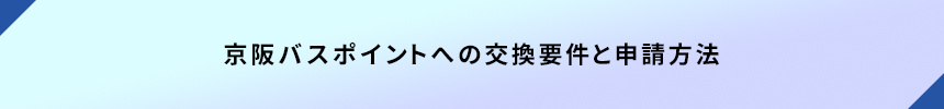京阪バスポイントへの交換要件と申請方法