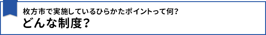 枚方市で実施しているひらかたポイントって何？どんな制度？