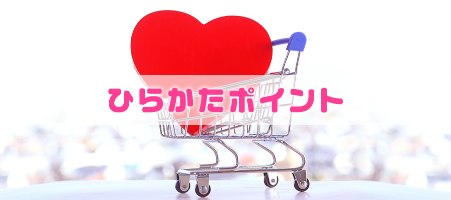 ひらかたポイント