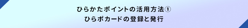 ひらかたポイントの活用方法①ひらポカードの登録と発行