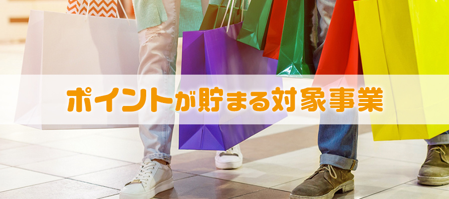 ポイントが貯まる対象事業