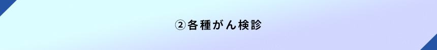 ②各種がん検診