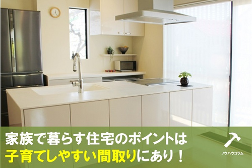 子育てファミリーの住宅選び〜子どもを見守りながら家事ができる間取り