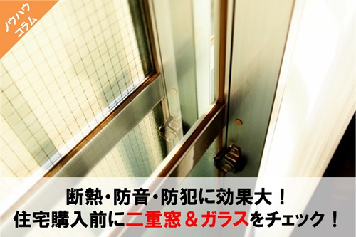 住宅購入前にチェック！二重窓の効果〜ガラスの種類と特徴