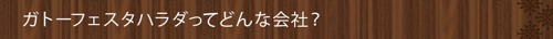 ガトーフェスタハラダってどんな会社？