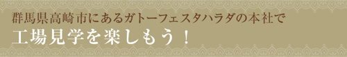 群馬県高崎市にあるガトーフェスタハラダの本社で工場見学を楽しもう！