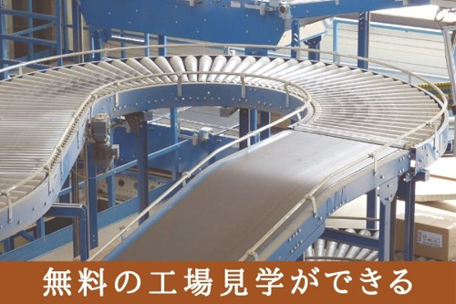 無料の工場見学ができる