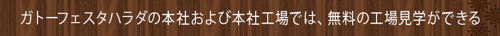 ガトーフェスタハラダの本社および本社工場では、無料の工場見学ができる