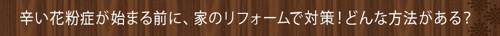 辛い花粉症が始まる前に、家のリフォームで対策！どんな方法がある？