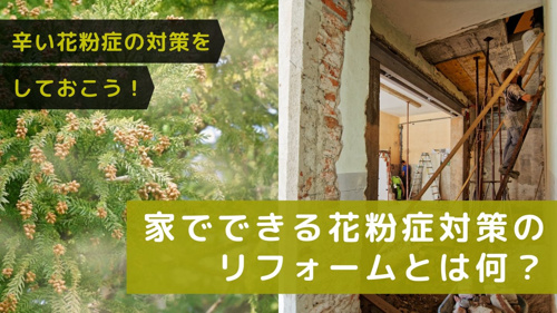 辛い花粉症の対策をしておこう！家でできる花粉症対策のリフォームとは何？