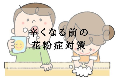 辛くなる前の花粉症対策