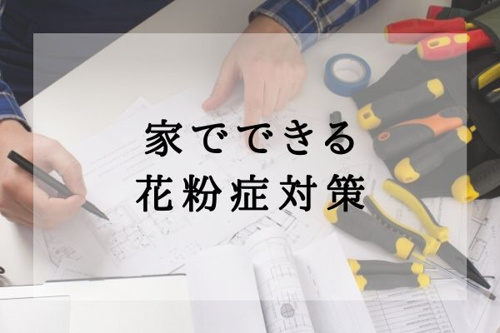 家でできる花粉症対策