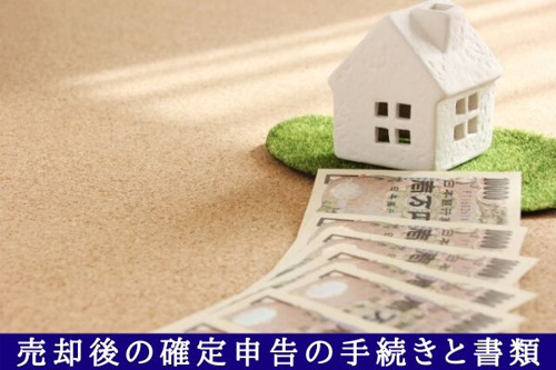 売却後の確定申告の手続きと書類