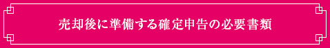 売却後に準備する確定申告の必要書類