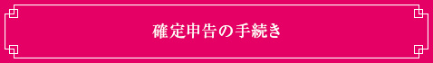 確定申告の手続き