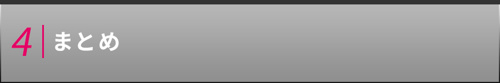 まとめ
