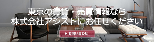 東京の不動産探しなら株式会社アシストにお任せください