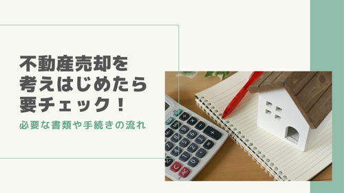 不動産売却を考えはじめたら要チェック！必要な書類や手続きの流れ