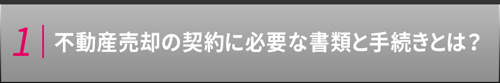 不動産売却の契約に必要な書類と手続きとは？
