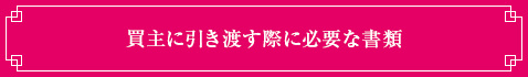 買主に引き渡す際に必要な書類