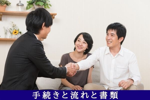 手続きと流れと書類